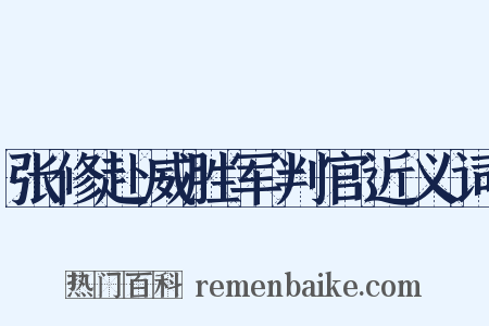张修赴威胜军判官近义词是什么意思的图片
